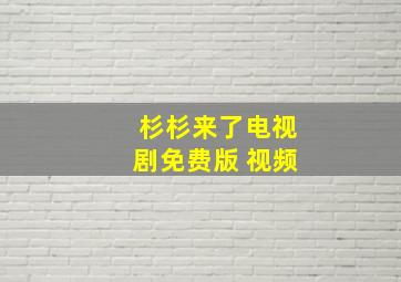 杉杉来了电视剧免费版 视频